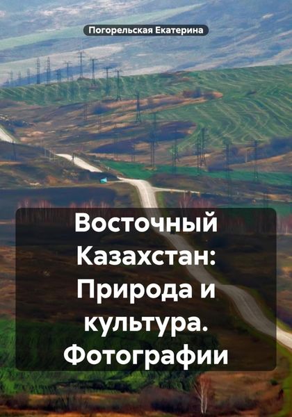 Обложка книги  «Восточный Казахстан: Природа и культура. Фотографии»