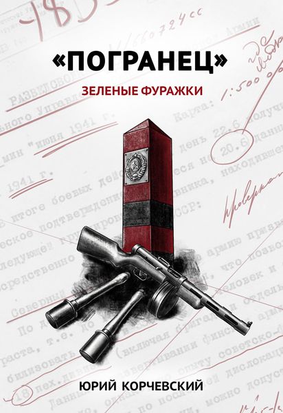 Обложка книги  ««Погранец». Зеленые фуражки»