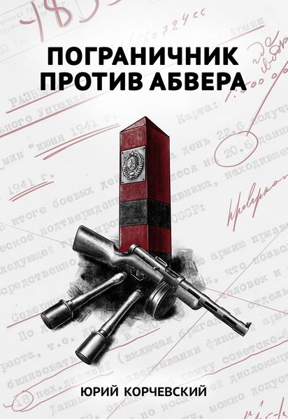 Обложка книги  «Пограничник против Абвера»