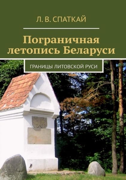 Обложка книги  «Пограничная летопись Беларуси. Границы Литовской Руси»