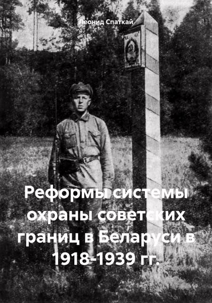 Обложка книги  «Реформы системы охраны советских границ в Беларуси в 1918-1939 гг.»