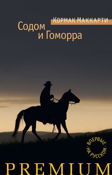 Обложка книги  «Содом и Гоморра. Города окрестности сей»