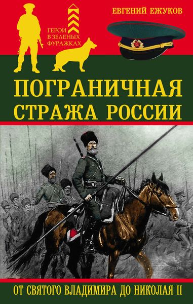 Обложка книги  «Пограничная стража России от Святого Владимира до Николая II»
