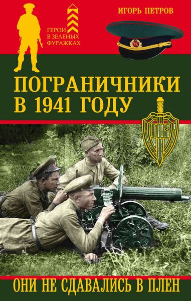 Обложка книги  «Пограничники в 1941 году. Они не сдавались в плен»