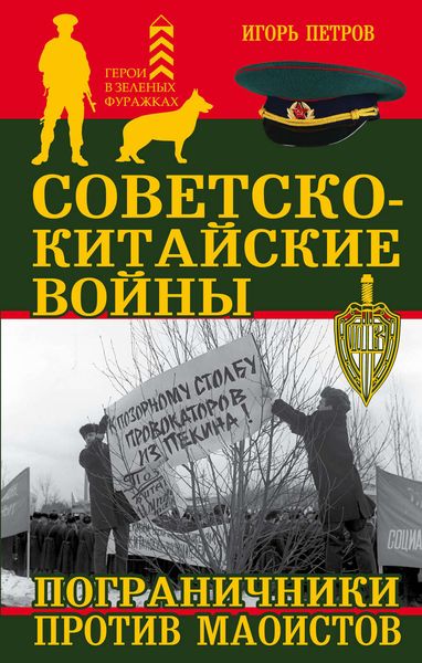 Обложка книги  «Советско-китайские войны. Пограничники против маоистов»