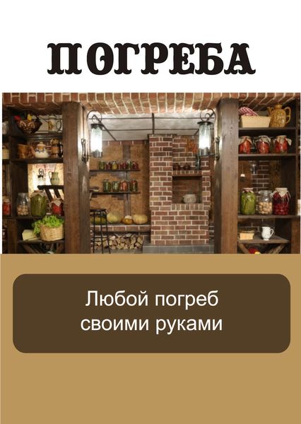 Обложка книги  «Любой погреб своими руками»
