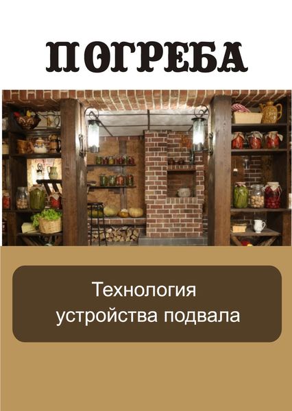 Обложка книги  «Технология устройства подвала»