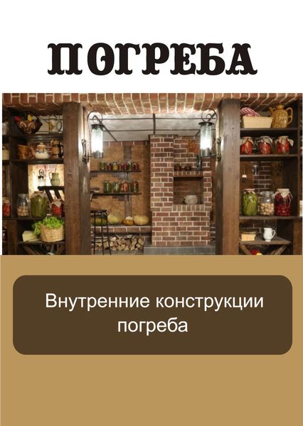 Обложка книги  «Внутренние конструкции погреба»