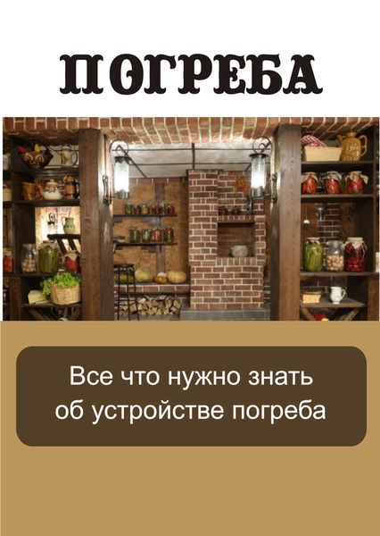 Обложка книги  «Все, что нужно знать об устройстве погреба»