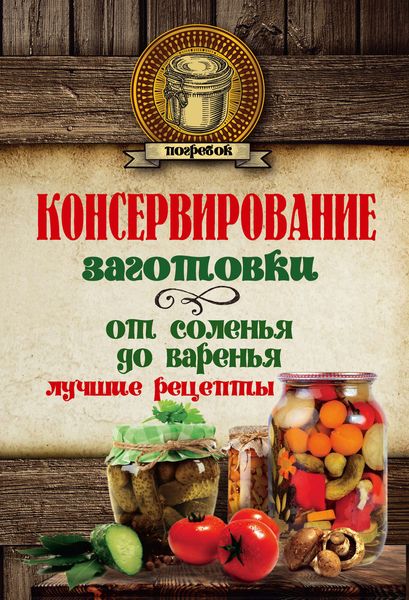Обложка книги  «Консервирование. Заготовки: от соленья до варенья. Лучшие рецепты»