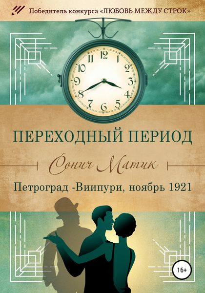 Обложка книги  «Переходный период. Петроград – Виипури, ноябрь 1921»