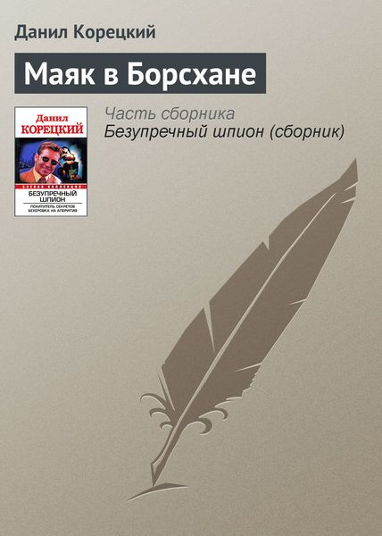 Обложка книги  «Маяк в Борсхане»