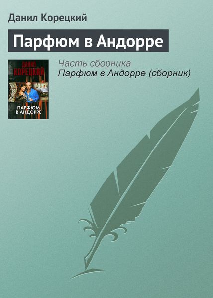 Обложка книги  «Парфюм в Андорре»