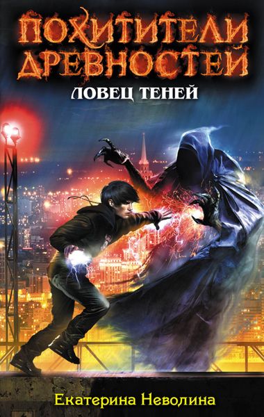 Обложка книги  «Ловец теней»
