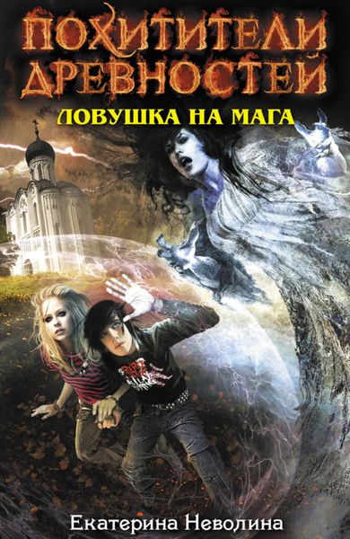 Обложка книги  «Ловушка на мага»