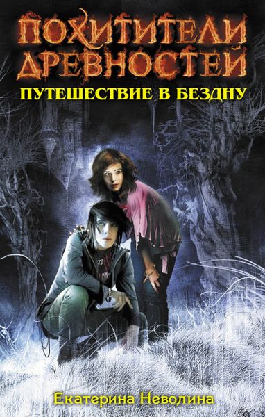 Обложка книги  «Путешествие в бездну»