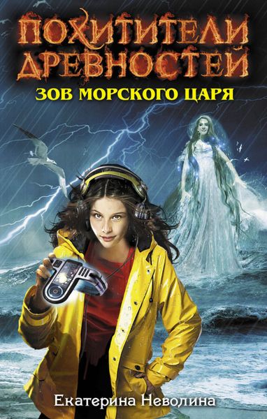 Обложка книги  «Зов Морского царя»