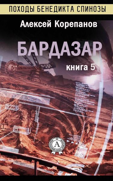 Обложка книги  «Бардазар»