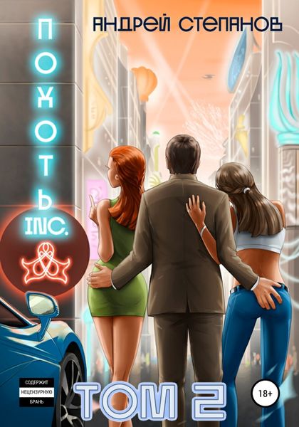 Обложка книги  «Похоть Inc. Том 2»