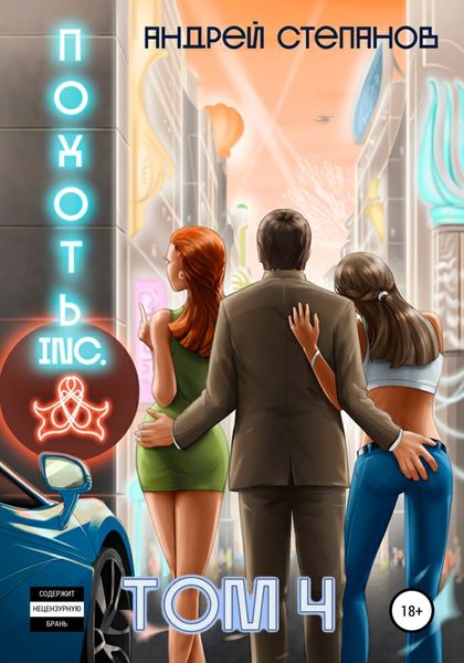 Обложка книги  «Похоть Inc. Том 4»