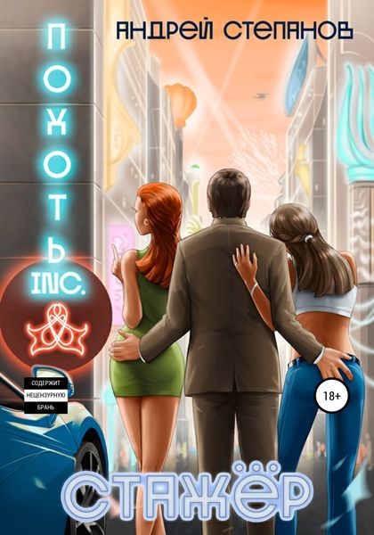 Обложка книги  «Похоть Inc. Стажёр»