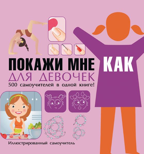 Обложка книги  «Покажи мне как. Для девочек»