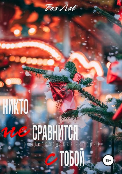 Обложка книги  «Никто не сравнится с тобой»
