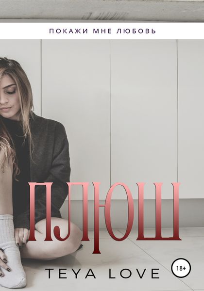 Обложка книги  «Плюш»