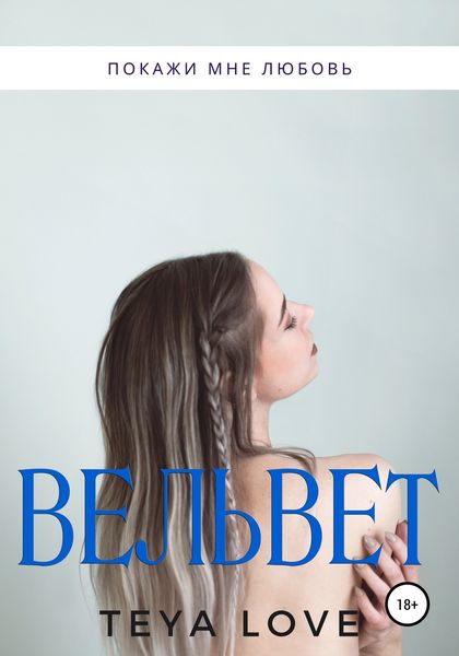 Обложка книги  «Вельвет»