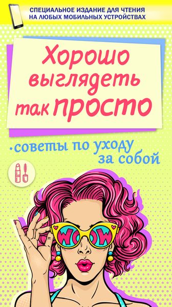 Обложка книги  «Хорошо выглядеть так просто»