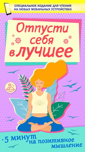 Обложка книги  «Отпусти себя в лучшее»