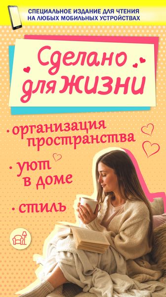 Обложка книги  «Сделано для жизни»
