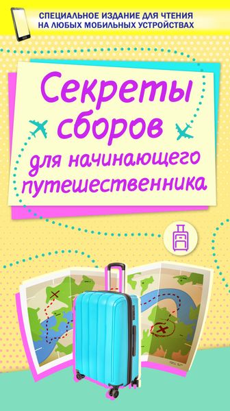 Обложка книги  «Секреты сборов для начинающего путешественника»