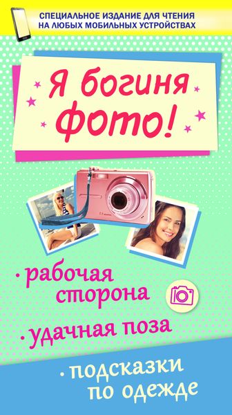Обложка книги  «Я богиня фото!»