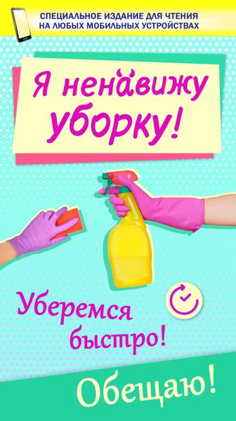 Обложка книги  «Я ненавижу уборку!»