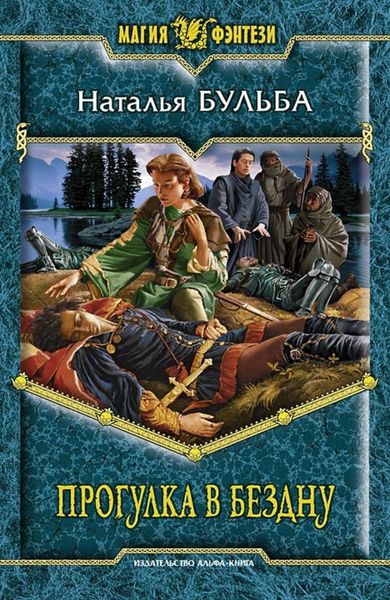 Обложка книги  «Прогулка в бездну»
