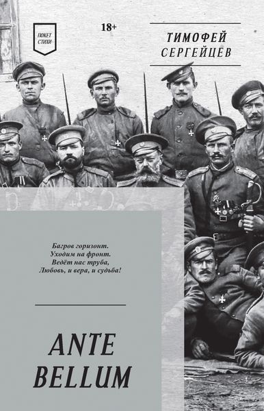 Обложка книги  «ANTE BELLUM. Стихи»