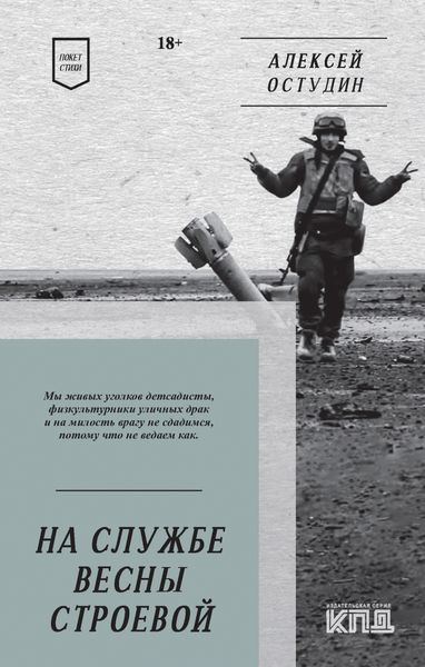 Обложка книги  «На службе весны строевой. Стихи»