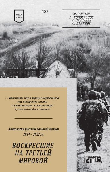 Обложка книги  «Воскресшие на Третьей мировой. Антология военной поэзии 2014–2022 гг.»