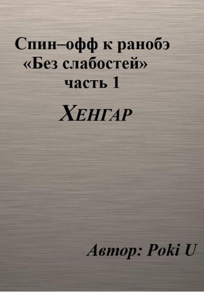 Обложка книги «Спин-офф под названием «Хенгар» к 8 главе части 1 ранобэ «Без слабостей»»