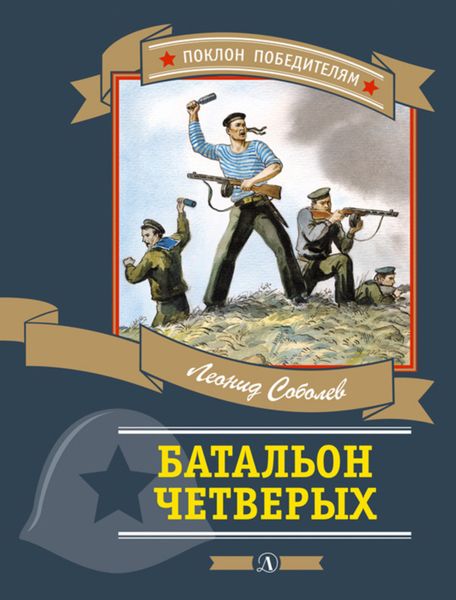Обложка книги  «Батальон четверых»