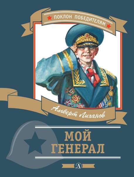 Обложка книги  «Мой генерал»