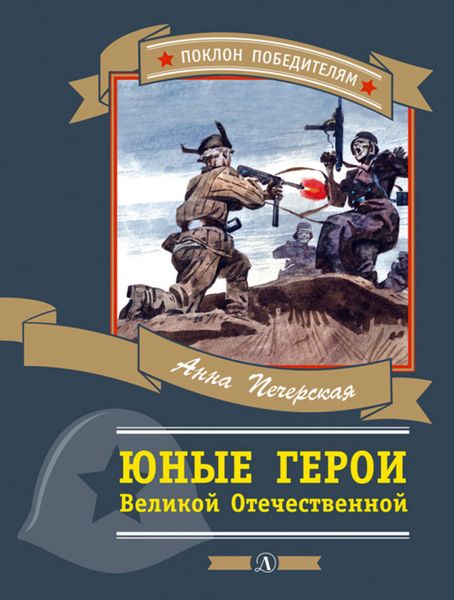 Обложка книги  «Юные герои Великой Отечественной»