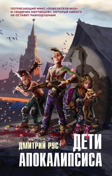 Обложка книги  «Дети апокалипсиса»