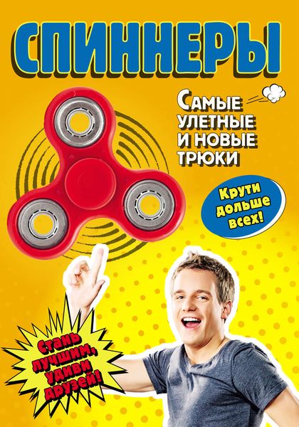 Обложка книги  «Спиннеры. Самые улетные и новые трюки»