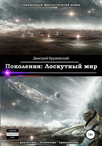 Обложка книги  «Поколения. Лоскутный мир»