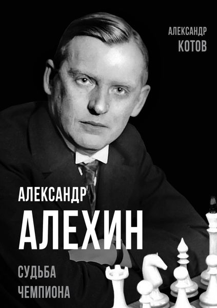 Обложка книги  «Александр Алехин. Судьба чемпиона»