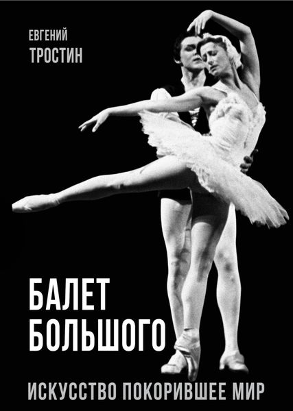 Обложка книги  «Балет Большого. Искусство, покорившее мир»