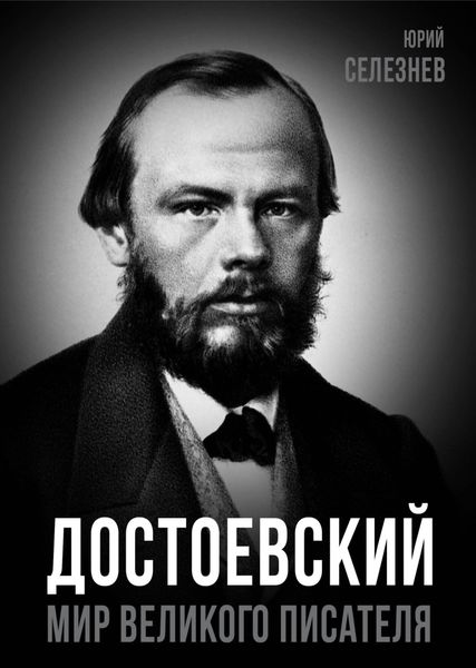 Обложка книги  «Достоевский. Мир великого писателя»