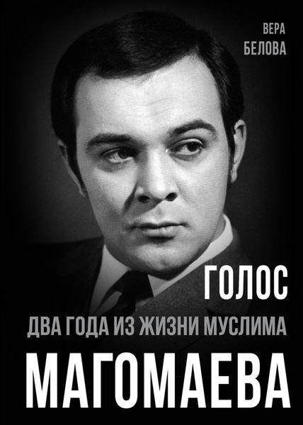 Обложка книги  «Голос. Два года из жизни Муслима Магомаева.»